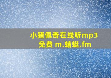 小猪佩奇在线听mp3免费 m.蜻蜓.fm